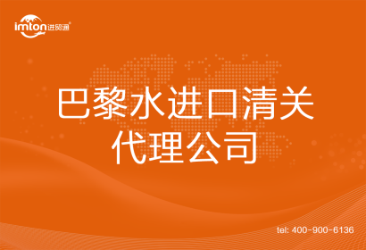 巴黎水進口清關代理公司