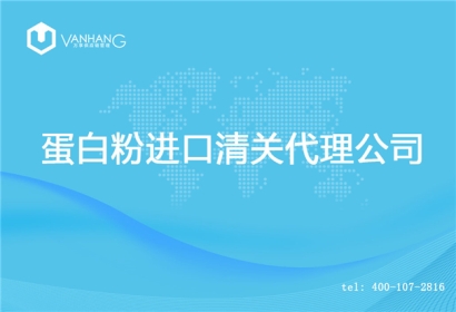 【蛋白粉進口清關代理公司】告訴你蛋白粉進口流程