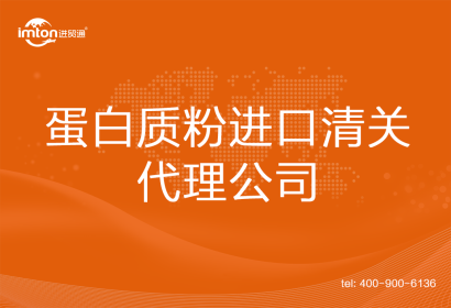 蛋白質(zhì)粉進口清關代理公司