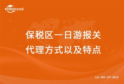 保稅區(qū)一日游報(bào)關(guān)代理方式以及特點(diǎn)