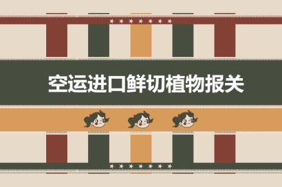 空運進口鮮切植物報關(guān)的超詳細流程以及稅率