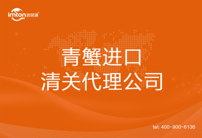 青蟹????????進(jìn)口清關(guān)代理公司