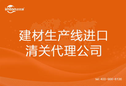 建材生產(chǎn)線進口清關(guān)代理