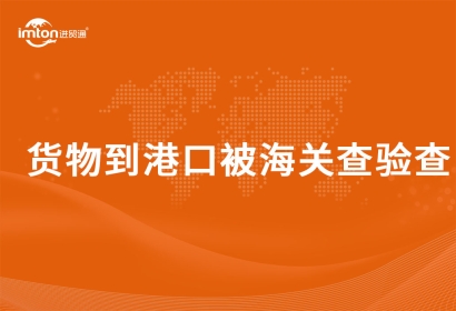 貨物到港口被海關(guān)查驗(yàn)查