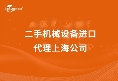 二手機(jī)械設(shè)備進(jìn)口代理上海公司
