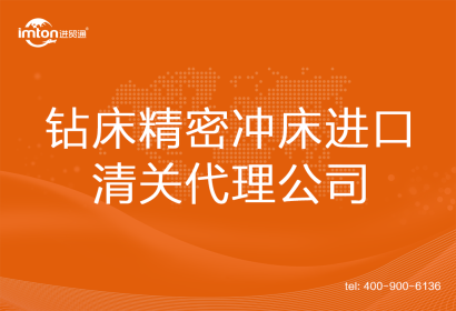 鉆床精密沖床進口清關代理