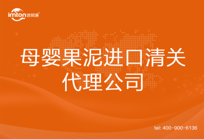 母嬰果泥進(jìn)口清關(guān)代理公司