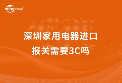 深圳家用電器進口報關需要3C嗎？