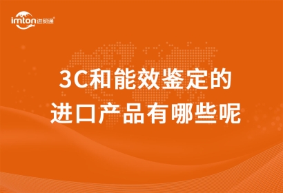 3C和能效鑒定的進口產(chǎn)品有哪些呢？進口3C產(chǎn)品報關(guān)