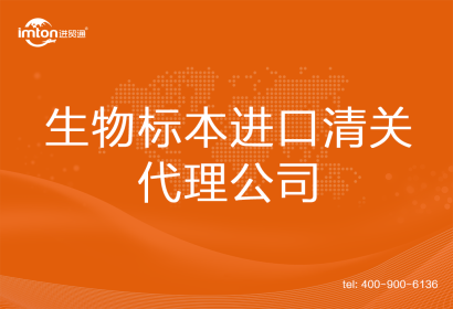 生物標(biāo)本進口清關(guān)代理公司