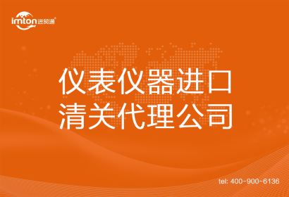 儀表儀器進口清關(guān)代理