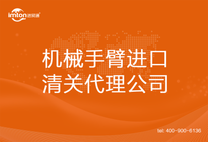機械手臂進口清關代理