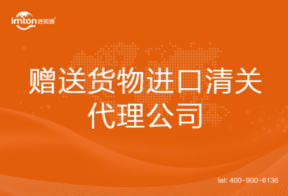 贈(zèng)送貨物進(jìn)口清關(guān)代理公司