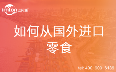 如何從國外進(jìn)口零食