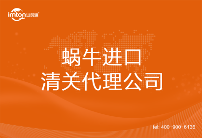 蝸牛??進口清關代理公司