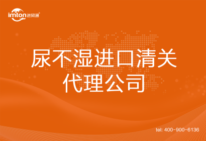 尿不濕進口清關代理公司