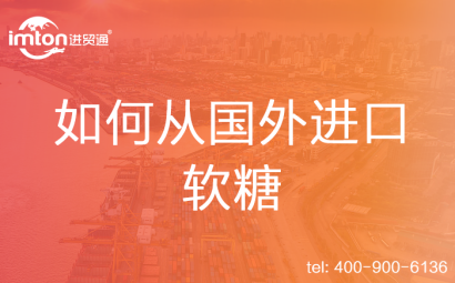 如何從國(guó)外進(jìn)口軟糖