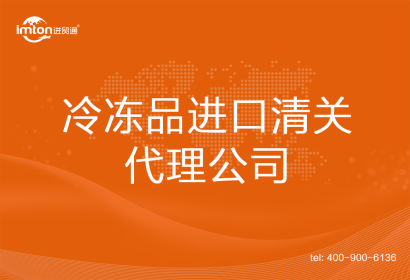 冷凍品進口清關(guān)代理公司