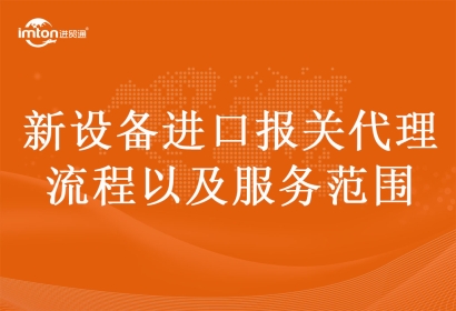 新設(shè)備進(jìn)口報關(guān)代理流程以及服務(wù)范圍