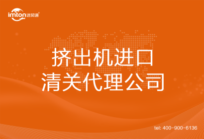 擠出機進口清關代理