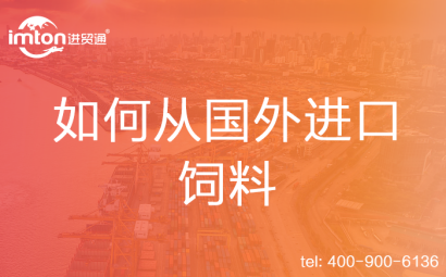 如何從國外進口飼料