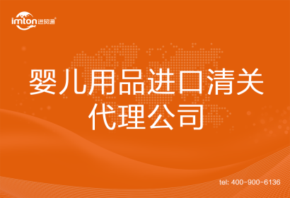 嬰兒用品進(jìn)口清關(guān)代理公司