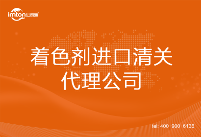 著色劑進口清關(guān)代理公司