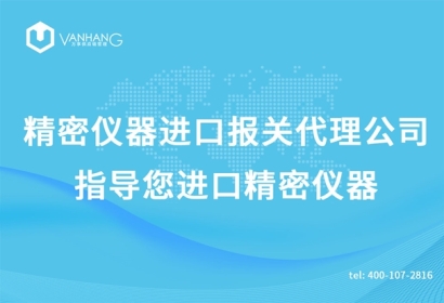 精密儀器進口報關(guān)代理公司指導(dǎo)您進口精密儀器