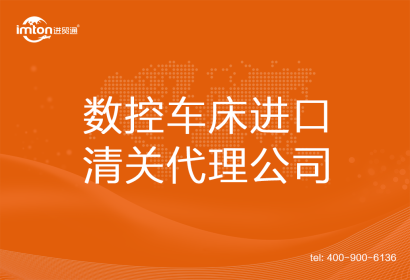 數(shù)控車床進口清關(guān)代理