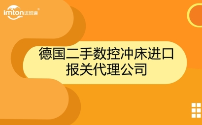 德國(guó)二手?jǐn)?shù)控沖床進(jìn)口報(bào)關(guān)代理公司
