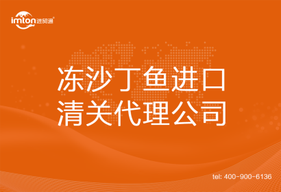 凍沙丁魚進口清關代理公司