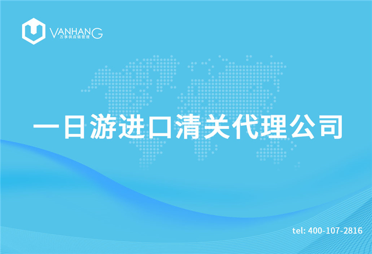 保稅區(qū)一日游進(jìn)口清關(guān) 保稅區(qū)一日游進(jìn)口清關(guān)代理公司_副本.jpg