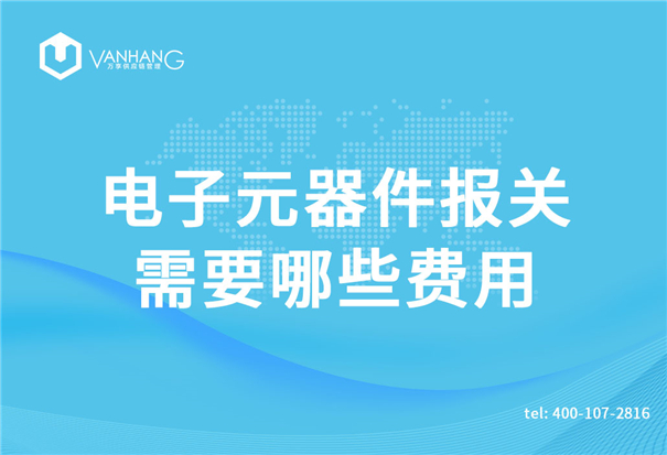 電子元器件報關(guān)需要哪些費(fèi)用_副本.jpg