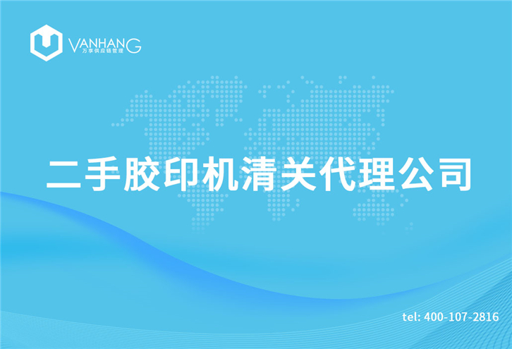 1616150878903333.jpg 二手膠印機清關代理公司