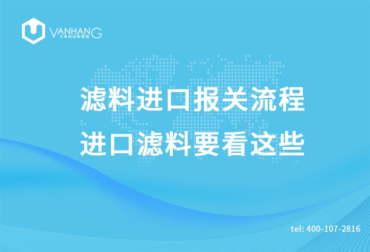 濾料進口報關流程，進口濾料要看這些_副本.jpg
